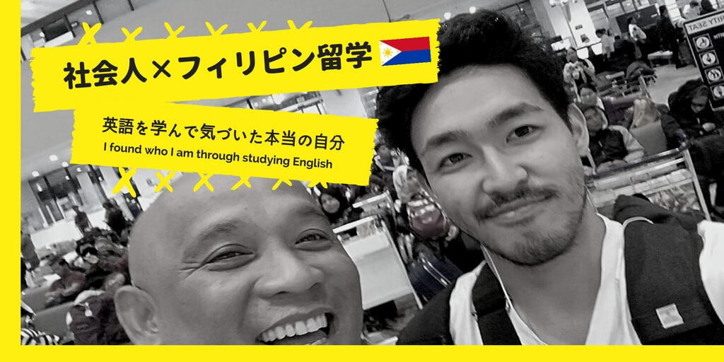 【社会人×フィリピン留学】英語を学んで気づいた本当の自分