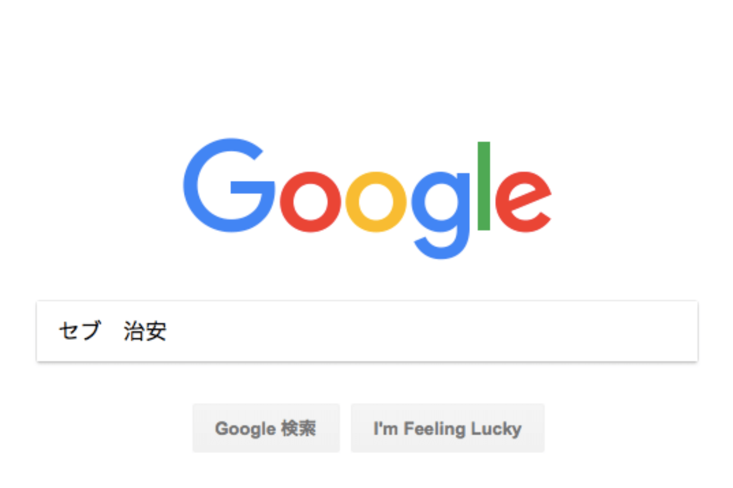 治安のグーグル検索方法