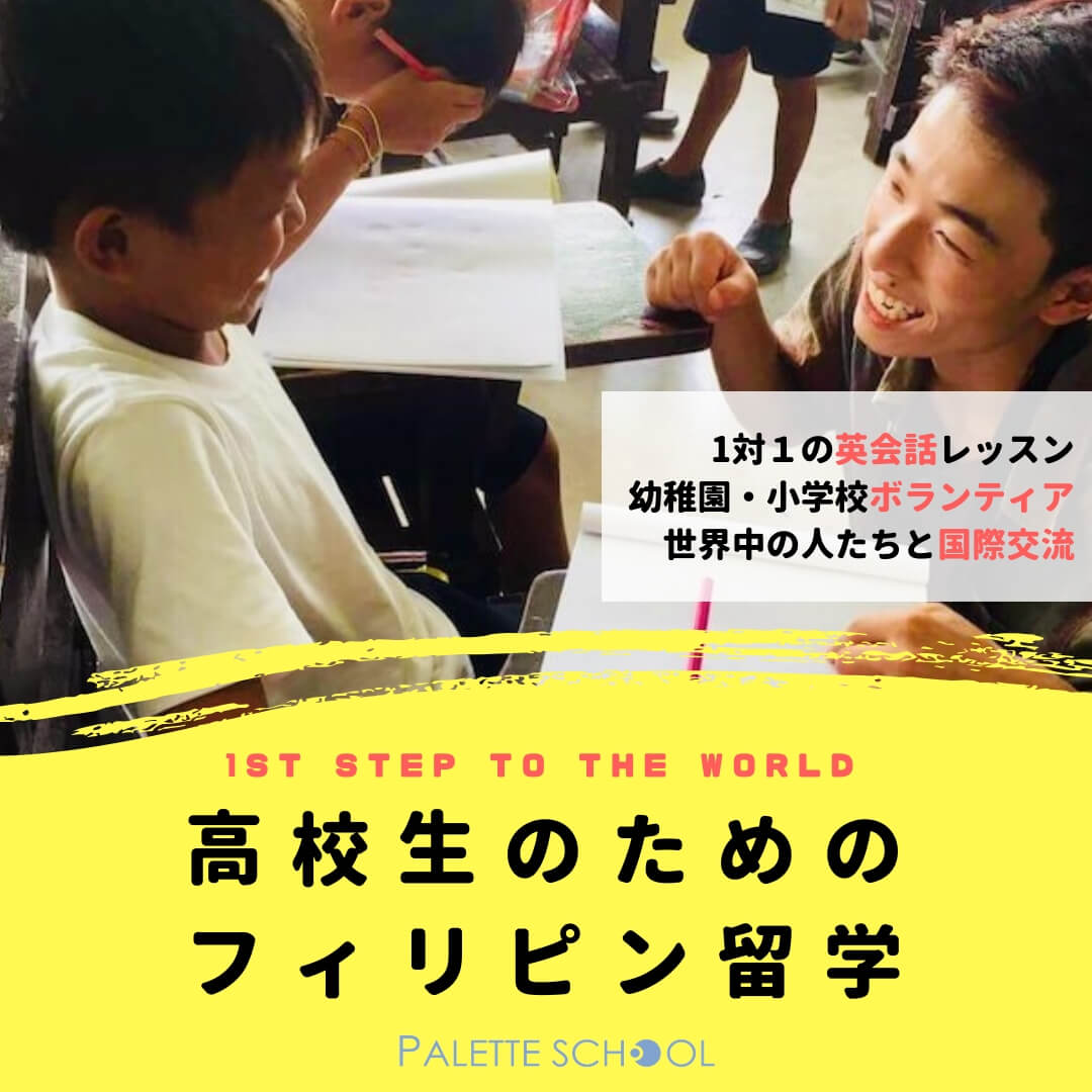 高校生のためのフィリピン留学